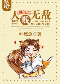 修仙之人贱无敌封面