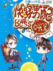 快穿男配：Boss心尖宠封面
