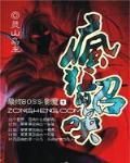 疯狂的召唤封面