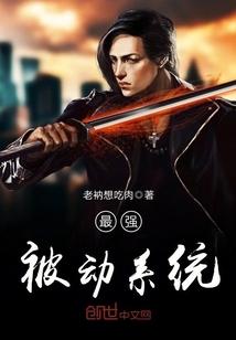 最强被动系统封面