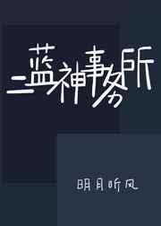 二蓝神事务所封面