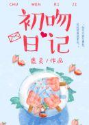 初吻日记封面