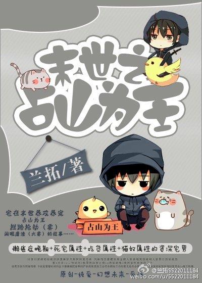 末世之占山为王封面