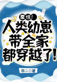 震惊！人类幼崽带全家都穿越了！封面