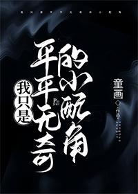 我只是平平无奇的小配角封面