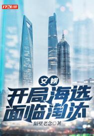 文娱：开局海选面临淘汰封面