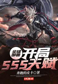 全球御兽：开局SSS天赋封面