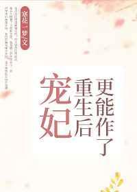 宠妃重生后更能作了封面