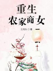 重生农家商女封面