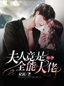 厉少，夫人竟是全能大佬封面