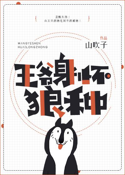 王爷身怀狼种封面