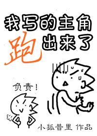我写的主角跑出来了封面