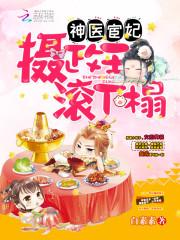 神医宦妃：摄政王，滚下榻封面