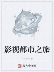 影视都市之旅封面