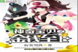 神奇宝贝之至尊神豪封面