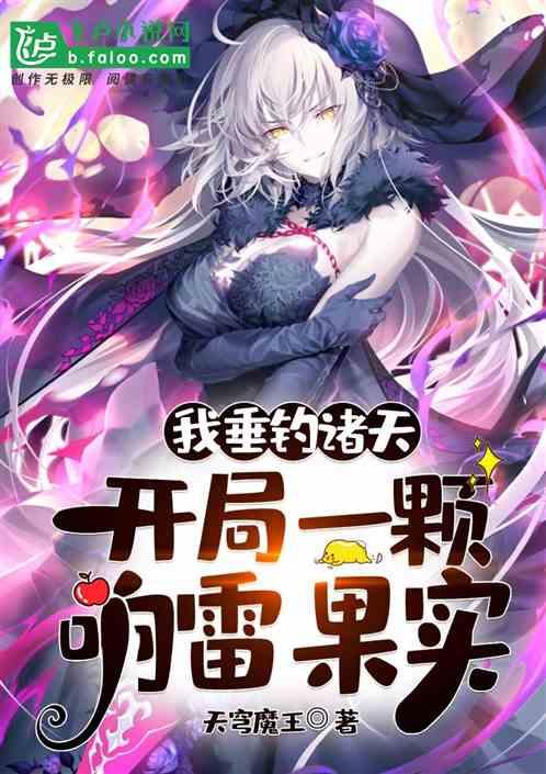 我垂钓诸天，开局一颗响雷果实！封面