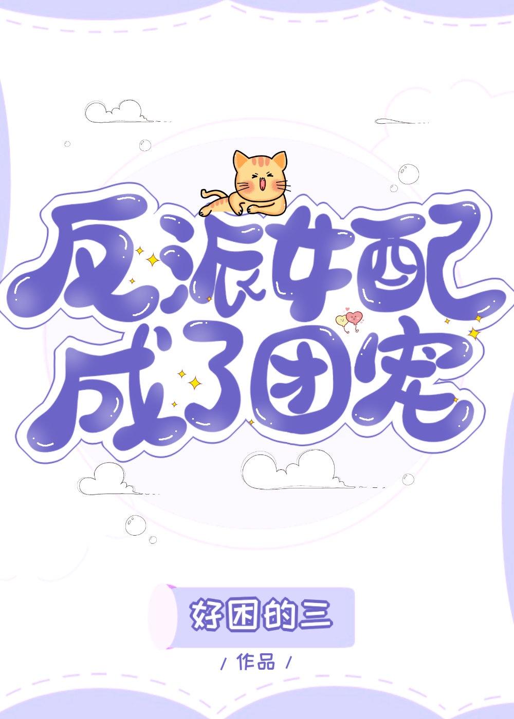 反派女配成了团宠封面