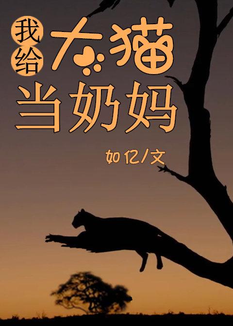 我给大猫当奶妈封面