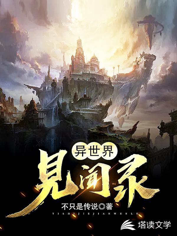 异世界见闻录封面