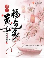 重生贵女福气多封面