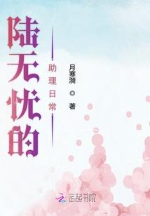 陆无忧的助理日常封面