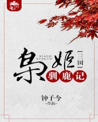 枭姬驯鹿记封面