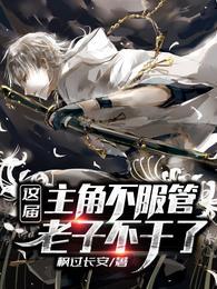 这届主角不服管，老子不干了封面
