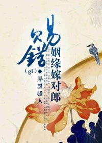 赐错姻缘嫁对郎封面