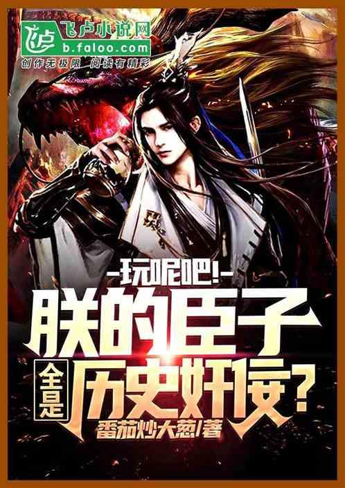 玩呢吧！朕的臣子全是历史奸佞？封面