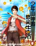 少年山神的悠闲生活封面