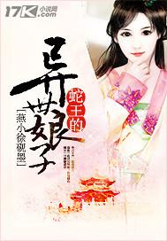 蛇王的异世娘子封面
