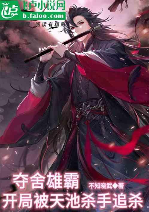 夺舍雄霸，开局被天池杀手追杀封面