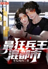 最狂兵王混都市封面