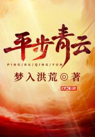 平步青云柳浩天封面