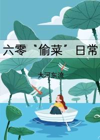 穿到六零去偷菜封面