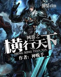 网游之横行天下封面