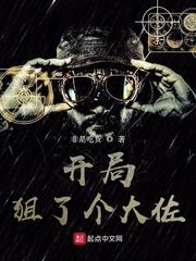 开局狙了个大佐封面