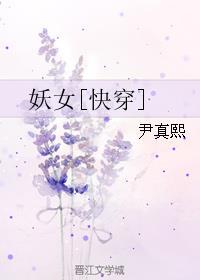 妖女[快穿]封面