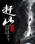 赶山传奇封面