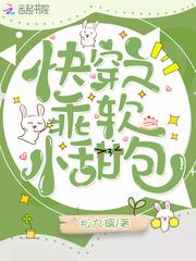 快穿之乖软小甜包封面