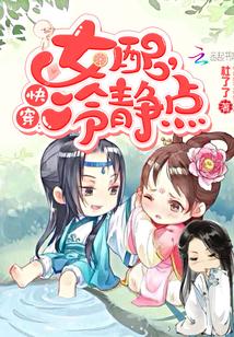 快穿：女配，冷静点封面