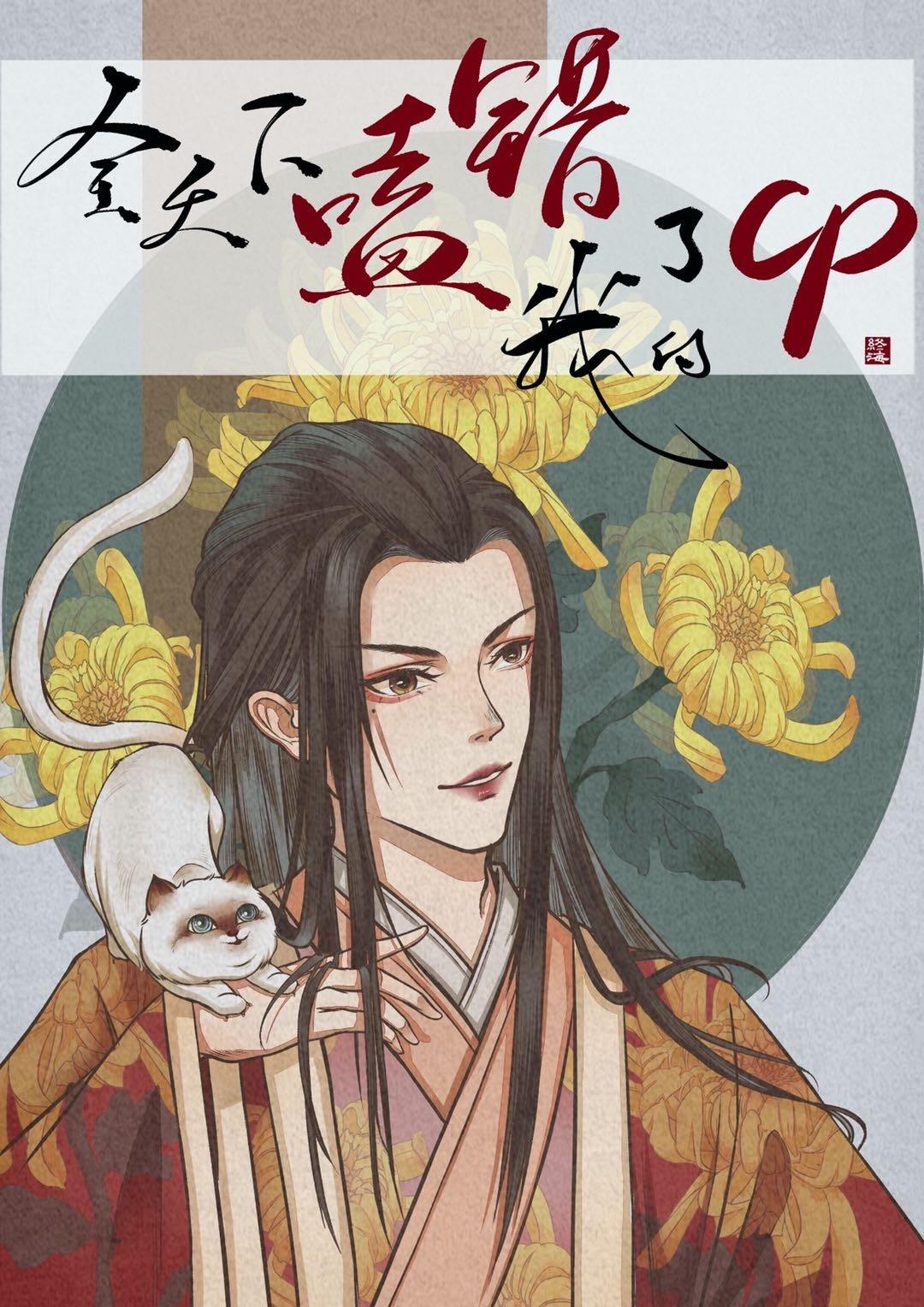 全天下都嗑错了我的CP封面