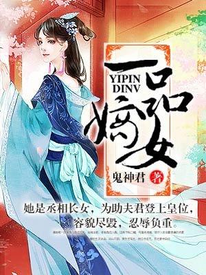 一品嫡女封面