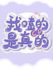 我嗑的cp是真的封面
