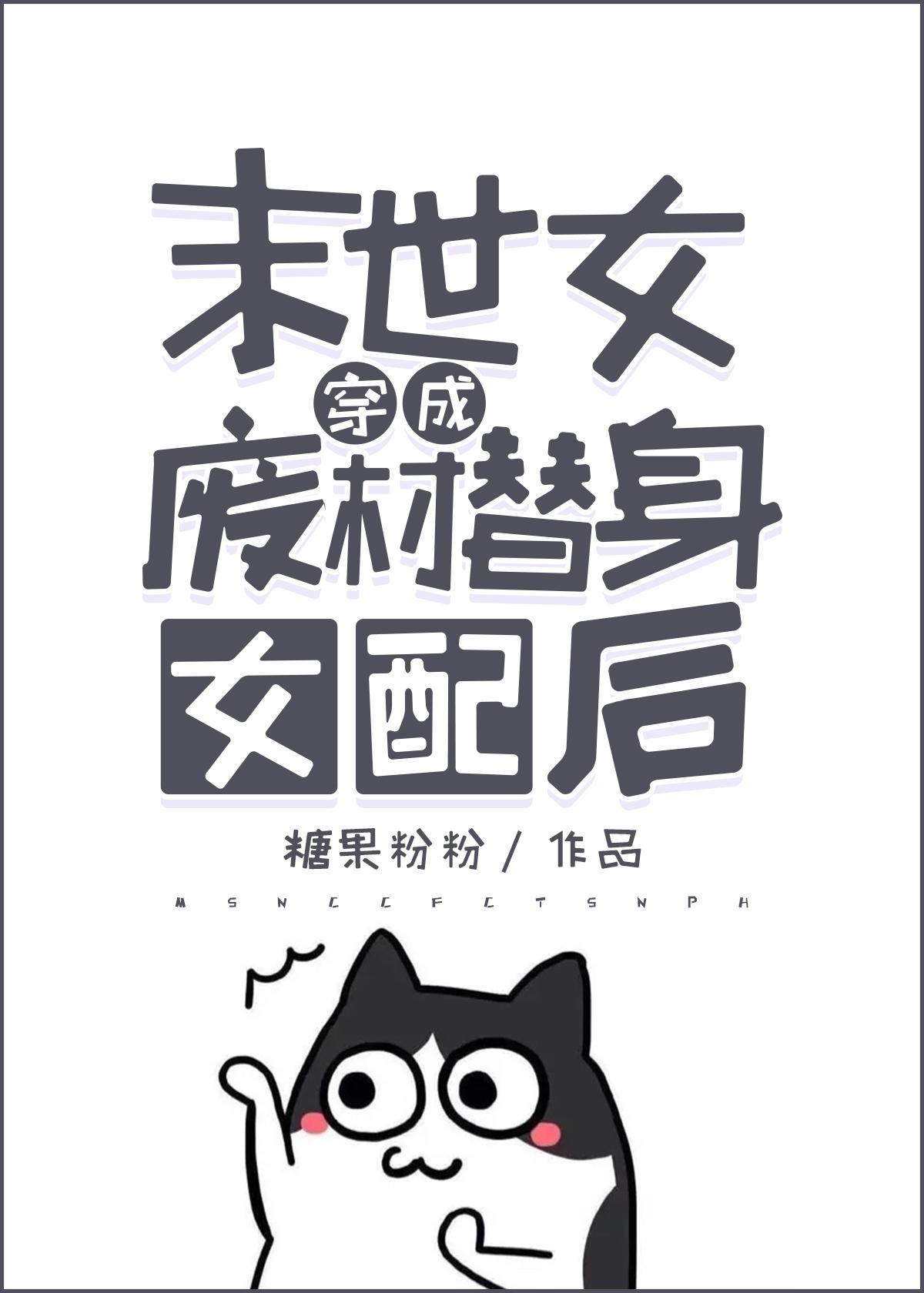 暴力末世女穿成废材女配[穿书]封面
