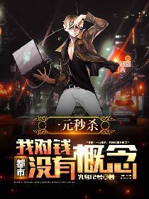 都市：一元秒杀，我对钱没有概念！封面