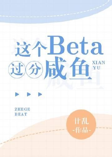 这个Beta过分咸鱼封面