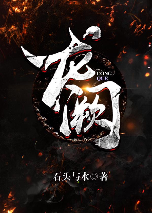 龙阙封面