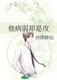 天之骄子他病弱却是攻封面