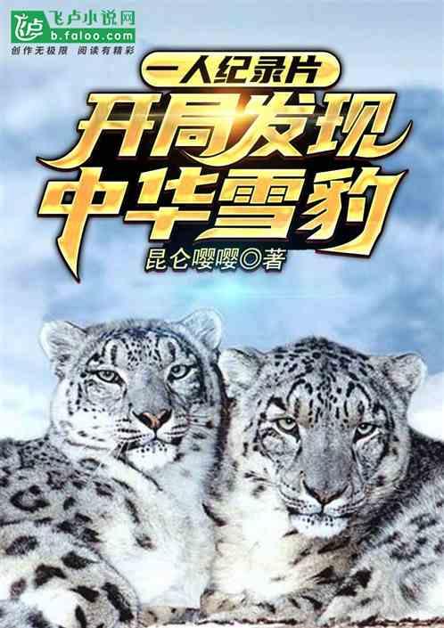 一人纪录片：开局发现中华雪豹封面